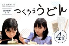 たのしい食育と伝統食が学べる食育教材キット「つくろううどん」4人前 うどん キット 手作り