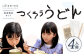 たのしい食育と伝統食が学べる食育教材キット「つくろううどん」4人前