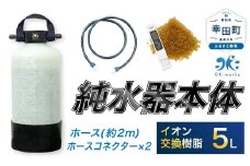 洗車用 純水器 5L (イオン交換樹脂)  洗車