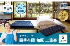 エアウィーヴ 四季布団 和匠・二重奏 シングル 敷布団