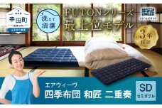 エアウィーヴ 四季布団 和匠・二重奏 セミダブル 敷布団