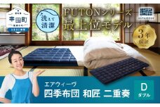 エアウィーヴ 四季布団 和匠・二重奏 ダブル 敷布団