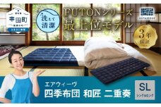 エアウィーヴ 四季布団 和匠・二重奏 シングルロング 敷布団