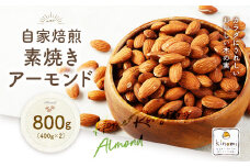 【ポスト投函】自家焙煎 素焼きアーモンド 800g(400g×2) アーモンド 素焼き 無塩 ロースト