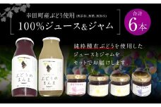 幸田町産 ぶどう使用(無添加、無糖、無加水)100% ジュース2本 ジャム(90g)4本 詰め合わせ ぶどうジュース ぶどうジャム