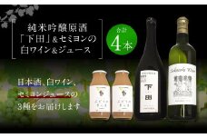 純米吟醸原酒「下田」720ml×1本 白ワイン(セミヨン)720ml×1本 セミヨンジュース180ml×2本 詰め合わせ
