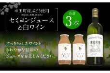 幸田町産 ぶどう使用(無添加、無糖、無加水)100% セミヨンジュース 180ml×2本 セミヨンの白ワイン 720ml×1本 詰め合わせ