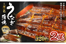 三河一色産 うなぎ蒲焼き 大2尾 合計320g以上 うなぎ 鰻 蒲焼 蒲焼き 冷凍