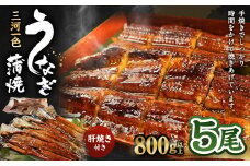 三河一色産 うなぎ蒲焼き 大5尾 合計800g以上 うなぎ 鰻 蒲焼 蒲焼き 冷凍