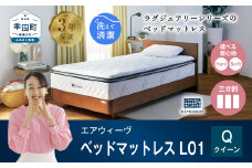 エアウィーヴ ベッドマットレス L01 クイーン 睡眠 快眠 マットレス ベッド 寝具