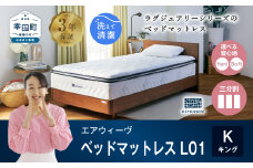 エアウィーヴ ベッドマットレス L01 キング 睡眠 快眠 マットレス ベッド 寝具