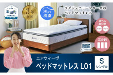 エアウィーヴ ベッドマットレス L01 シングル 睡眠 快眠 マットレス ベッド 寝具 