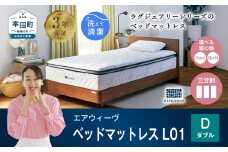 エアウィーヴ ベッドマットレス L01 ダブル 睡眠 快眠 マットレス ベッド 寝具