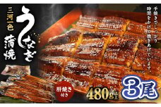 三河一色産 うなぎ蒲焼き 大3尾 合計480g以上 うなぎ 鰻 蒲焼 蒲焼き 肝焼き 国産 愛知県産 冷凍