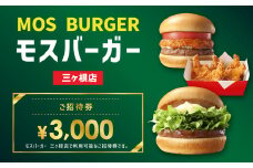 モスバーガー 三ヶ根店専用 ご招待券 3,000円(500円×6枚)お食事券 チケット
