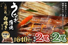三河一色産 うなぎ蒲焼き 大2尾、白焼き 大2尾 合計640g以上 うなぎ 鰻 蒲焼 蒲焼き 白焼き 冷凍