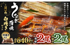 三河一色産 うなぎ蒲焼き 大2尾、白焼き 大2尾 合計640g以上 うなぎ 鰻 蒲焼 蒲焼き 白焼き 冷凍