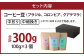 コーヒー豆(ブラジル、コロンビア、グアテマラ) 100g×3個セット