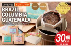 コーヒー豆 ドリップパック10×30個セット 珈琲 コーヒー