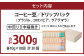 コーヒー豆ドリップパック10×30個セット