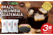 コーヒー豆 水出し用 50g×2パック×3個セット 珈琲 コーヒー アイスコーヒー