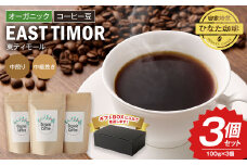 オーガニック・コーヒー豆 100g×3個セット 珈琲 コーヒー