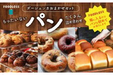 【フードロス対策】 もったいないパンをたくさん 詰め合わせ ダーシェンカ おまかせ セット パン 菓子パン