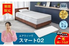 【期間限定 幸田町感謝祭】エアウィーヴ スマート02 シングル マットレス 睡眠 快眠 寝具 マットレスパッド