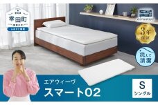 エアウィーヴ スマート02 シングル マットレス 睡眠 快眠 寝具 マットレスパッド