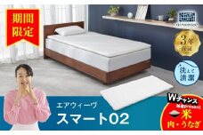【期間限定 幸田町感謝祭】エアウィーヴ スマート02 ダブル マットレス 睡眠 快眠 寝具 マットレスパッド