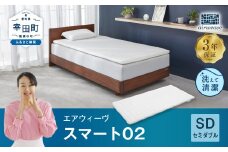 エアウィーヴ スマート02 セミダブル マットレス 睡眠 快眠 寝具 マットレスパッド