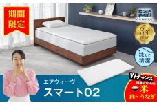 【期間限定 幸田町感謝祭】エアウィーヴ スマート02 セミダブル マットレス 睡眠 快眠 寝具 マットレスパッド