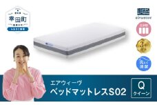 エアウィーヴ ベッドマットレス S02 クイーン マットレス ベッド 寝具 快眠