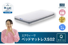 エアウィーヴ ベッドマットレス S02 クイーン マットレス ベッド 寝具 快眠