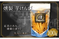 燻製芋けんぴ 100g お菓子 和菓子 芋けんぴ 燻製