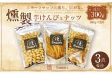 燻製ナッツと燻製芋けんぴの3点セット お菓子 和菓子 芋けんぴ 燻製