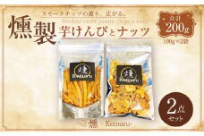 燻製芋けんぴと燻製無塩ミックスナッツの2点セット お菓子 和菓子 芋けんぴ 燻製