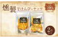 燻製 芋けんぴ と 燻製 無塩 ミックスナッツ の 2点 セット