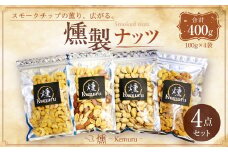 燻製ナッツ4点セット 無塩ミックスナッツ 有塩ナッツ 有塩カシューナッツ 有塩ピスタチオ お菓子 和菓子 ナッツ 燻製