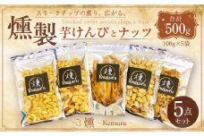 燻製ナッツと燻製芋けんぴの5点セット 無塩ミックスナッツ 有塩ミックスナッツ 有塩カシューナッツ 有塩ピスタチオ 燻製芋けんぴ 芋けんぴ 燻製
