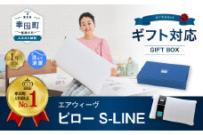 エアウィーヴ ピロー S-LINE ギフトBOX仕様 / エアウィーヴ 枕 エスライン 高反発 洗える まくら ウォッシャブル ストレートネック 高さ調整シート 快眠まくら 枕 横向き ギフトラッピング 父の日 母の日 ギフト