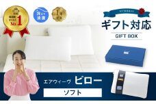 エアウィーヴ ピロー ソフト ギフトBOX仕様 枕 寝具 まくら マクラ 睡眠 快眠 洗える ギフト