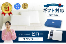 エアウィーヴ ピロー スタンダード ギフトBOX仕様 枕 寝具 まくら マクラ 睡眠 快眠 洗える ギフト