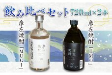 「彦左焼酎 IMO」ラベル変更品「彦左焼酎 MUGI」ラベル変更品 飲み比べ セット 合計2本 720ml×各1本 25度 焼酎 お酒 麦焼酎 芋焼酎