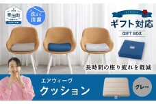 エアウィーヴ クッション ギフトBOX仕様 グレー