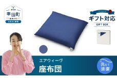 エアウィーヴ 座布団 ギフトBOX仕様 ネイビー