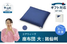 エアウィーヴ 座布団 大（銘仙判）ギフトBOX仕様 ネイビー
