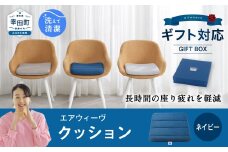 エアウィーヴ クッション ギフトBOX仕様 ネイビー