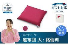 エアウィーヴ 座布団 大（銘仙判）ギフトBOX仕様 ワインレッド