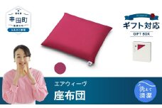 エアウィーヴ 座布団 ギフトBOX仕様 ワインレッド